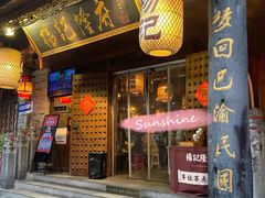 -杨记隆府(重庆总店)