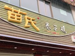 门面-苗氏卷子鸡(张掖金鸿大厦店)