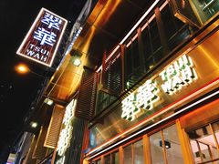 门面-翠华餐厅(铜锣湾糖街店)