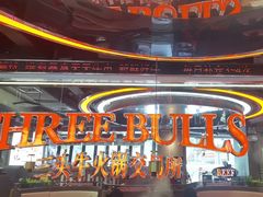 -三头牛·潮汕牛肉生蚝火锅 (夏湾店)
