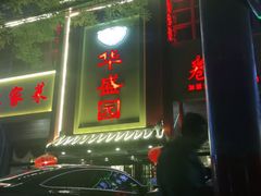 门面-华盛园卷子王农家菜水库鱼
