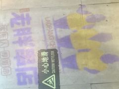 -江城老胖串店(湖西路店)