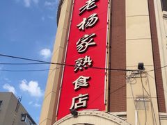 -老杨家熟食店