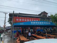 -铁谢李松祖传羊肉汤馆