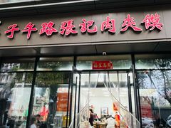 -子午路张记肉夹馍(翠华路店)