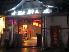 门面-大融厨·鸡毛店·川菜(果壳里东安湖店)