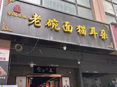 -后卫寨猫耳朵(后卫寨店)