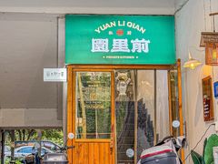 -园里前·私厨·福建菜(台江万达店)