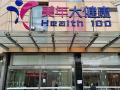 -美年大健康·体检中心(江岸分院)