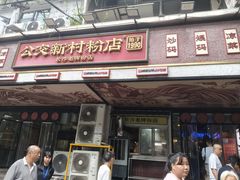 -公交新村粉店(赤岗冲店)