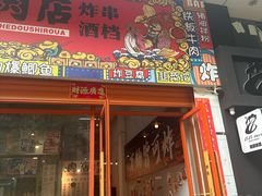 -肉店炸炸炸·爆汁孜然牛肉