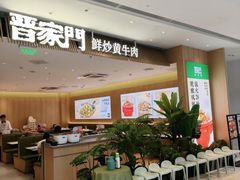 -晋家门·苏皖家常菜(江北龙湖天街店)