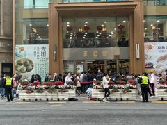 -王家沙点心店(南京西路总店)