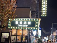 门面-留香花园(淮海街商业街店)
