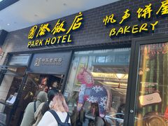 -国际饭店·帆声西饼屋(黄河路店)