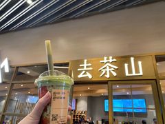 -去茶山(重庆万象城店)