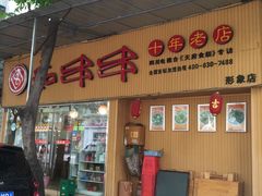 -痴串串(慈惠堂街店)