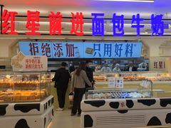 -红星前进面包牛奶公司(君太店)