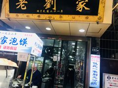 门面-老刘家泡馍·陕西老字号(钟楼广济街店)