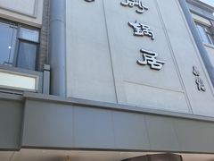 -京菜·砂锅居·烤鸭(西四店)