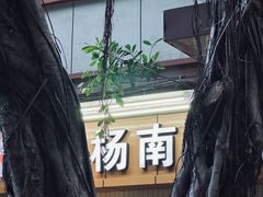 -杨南饭店·二十五年闽菜馆(凤湖新城一店)