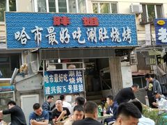 门面-胖姐涮肚烧烤