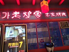 门面-老炉家木炭烤肉(长江国际店)