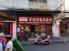 门面-罗家杏传统特色海南粉(人民西路总店)
