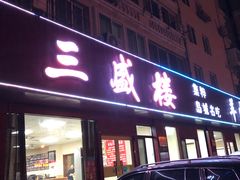 门面-三盛楼饭店(四流中路店)
