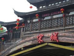 -杭州宋城