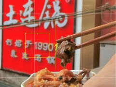 -土连锅·现熬养生汤锅(梁家巷店)
