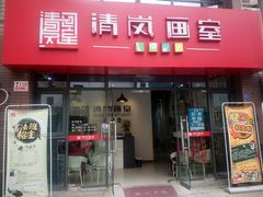 -清岚画室少儿美术培训(平江校区)