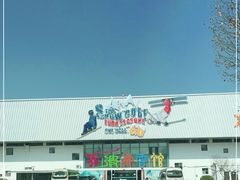 -乔波室内滑雪场