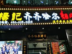 门面-杨记齐齐哈尔烤肉(总店)