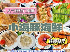 -小海豚·老字号海鲜餐厅(三亚湾店)