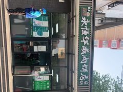 -清真永恒华威肉饼(潘家园店)