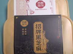 -西施酥饼(欧亚商都店)