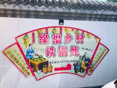 -缘福乡村铁锅炖民宿(八达岭店)