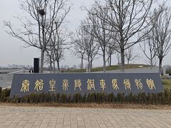 -秦始皇帝陵博物院-丽山园