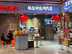 门面-姜虎东白丁烤肉(苏州中心店)