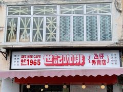 门面-世记咖啡(氹仔外卖店)