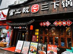 -富正毅三下锅·湘西韵味(天门山索道店)