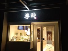 门面-卷时·瑞士卷·生日蛋糕(大望路店)