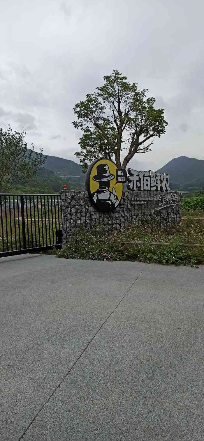 禾伯鲜农创新农场