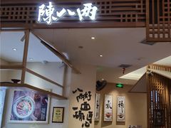 -陳八两面家(滨江天街店)