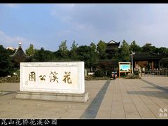 -花溪公园