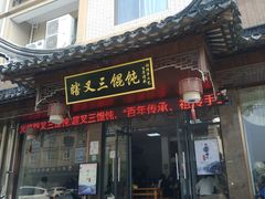 门面-蟹芆三馄饨