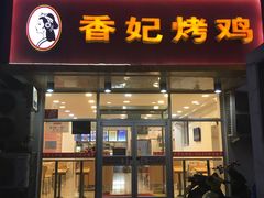 门面-香妃烤鸡(西单店)