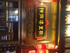 -陈麻婆豆腐总店