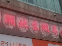 门面-星湖饭店(汉中门店)